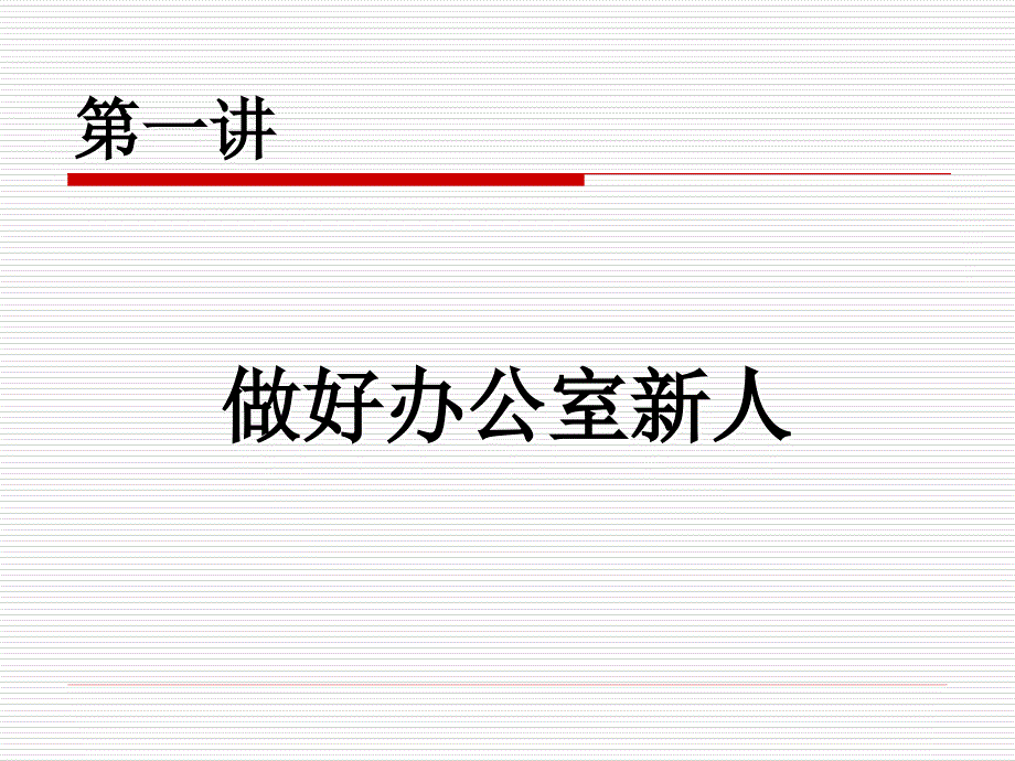 优秀员工是这样练成的.ppt_第4页