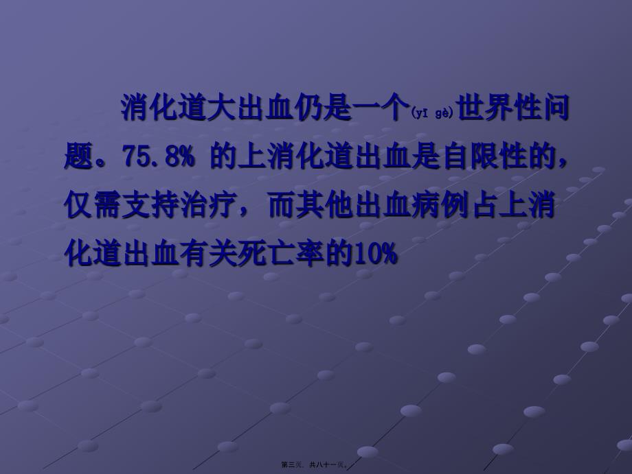 上消化道出血的诊治基础和进展课件_第3页