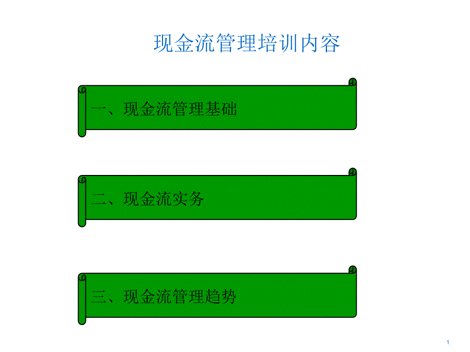 企业现金流管理实务培训(ppt 45页).ppt_第1页