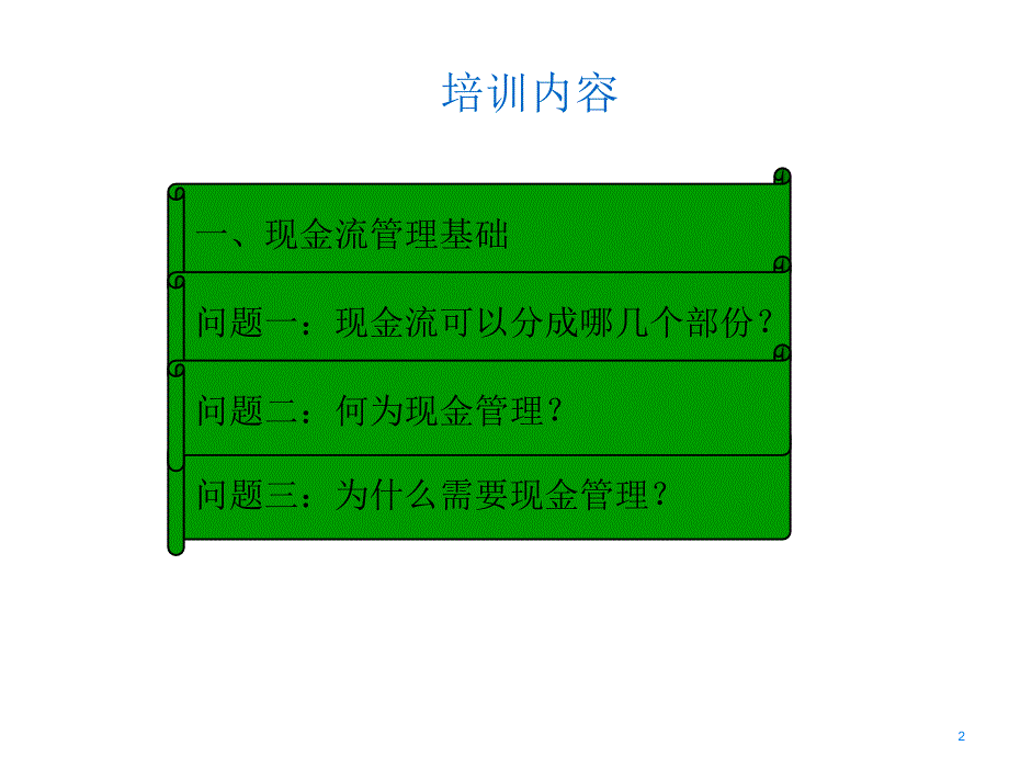 企业现金流管理实务培训(ppt 45页).ppt_第2页