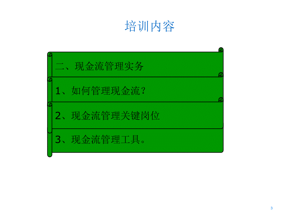 企业现金流管理实务培训(ppt 45页).ppt_第3页