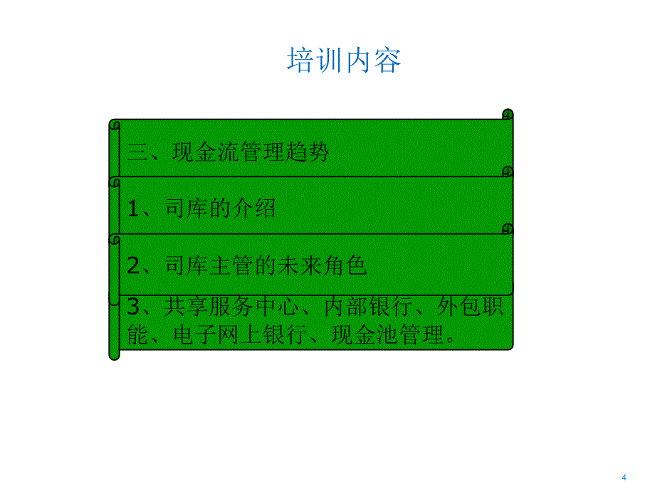 企业现金流管理实务培训(ppt 45页).ppt_第4页