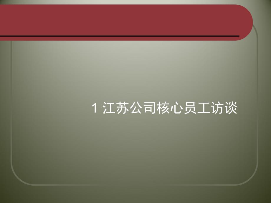 人力资源访谈报告25649_第2页