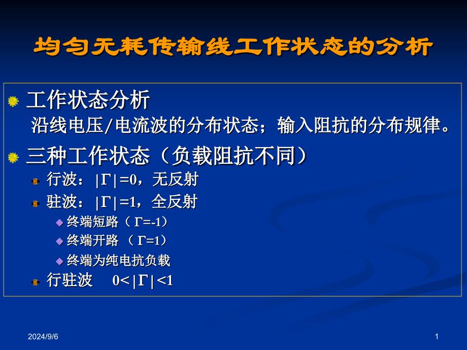 微波技术与天线》第二章传输线理论pa_第1页