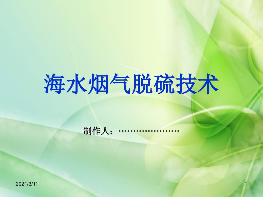 ppt海水烟气脱硫技术ppt_第1页