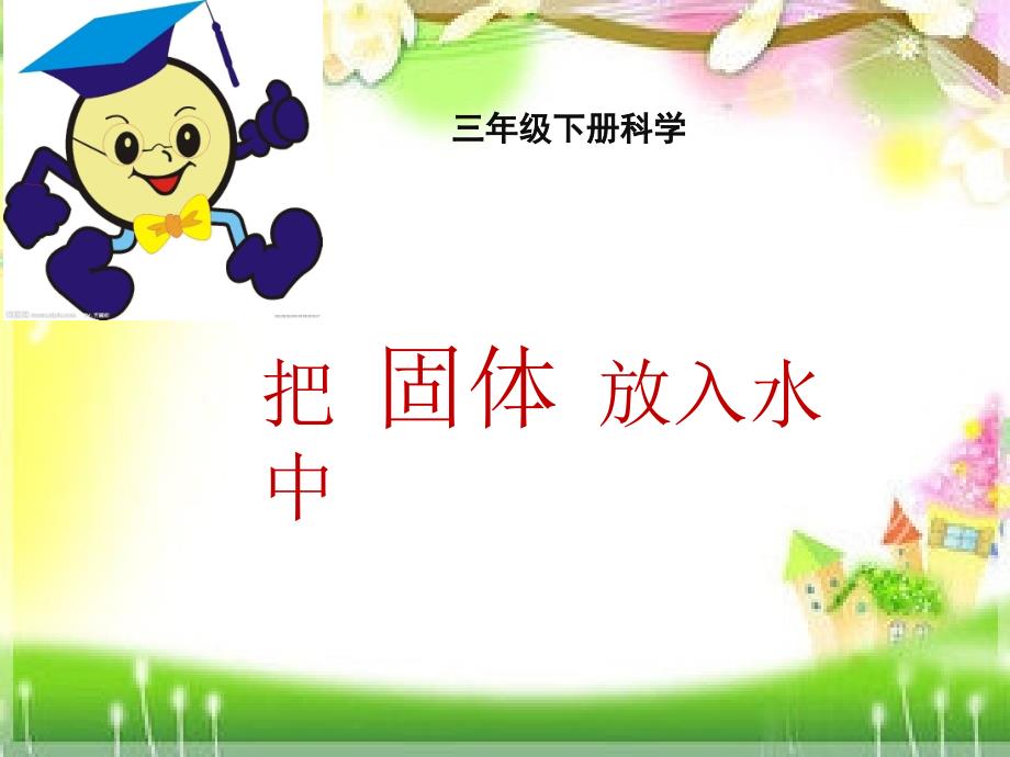 小学科学《沉与浮》课件.ppt_第4页