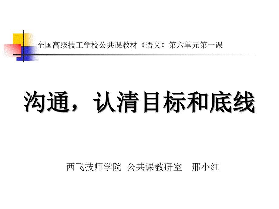 沟通-认清目标和底线2PPT优秀课件_第1页