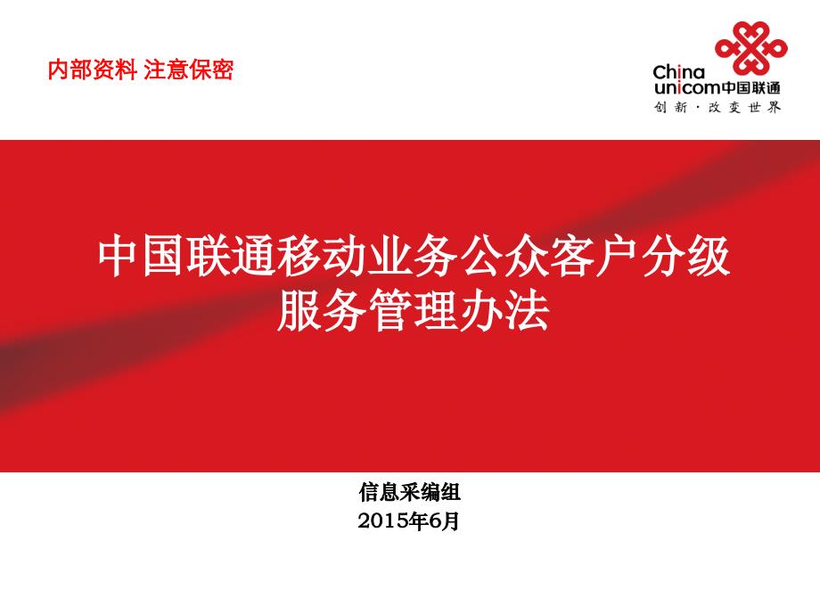 中国联通移动业务公众客户分级服务管理办法_第1页