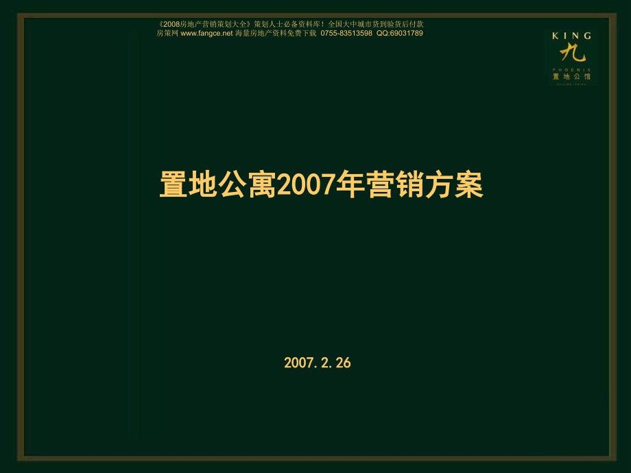 北京凤凰城三期置地公寓营销方案83PPT_第1页