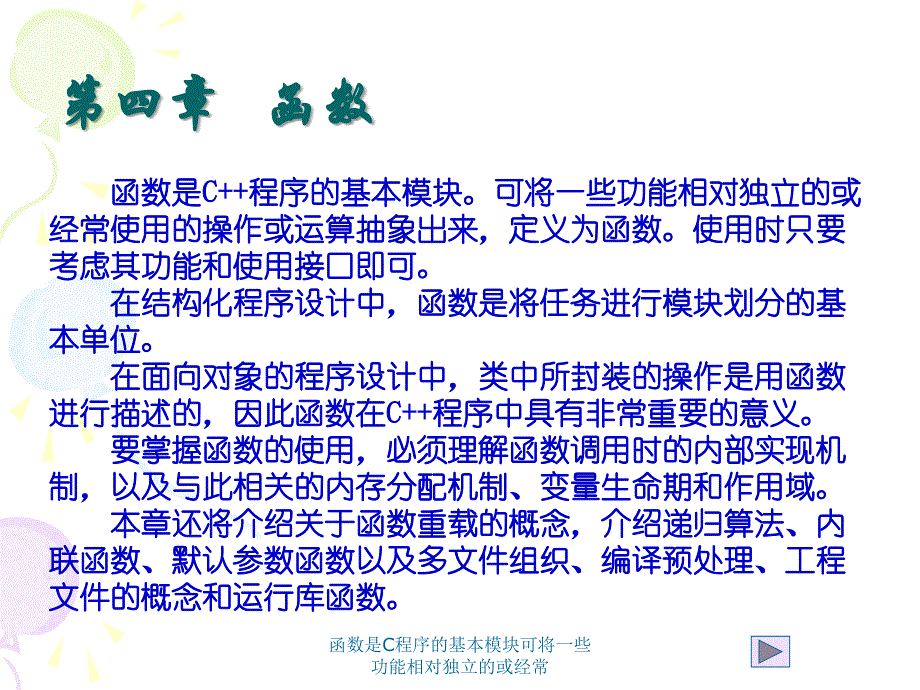 函数是C程序的基本模块可将一些功能相对独立的或经常课件_第1页