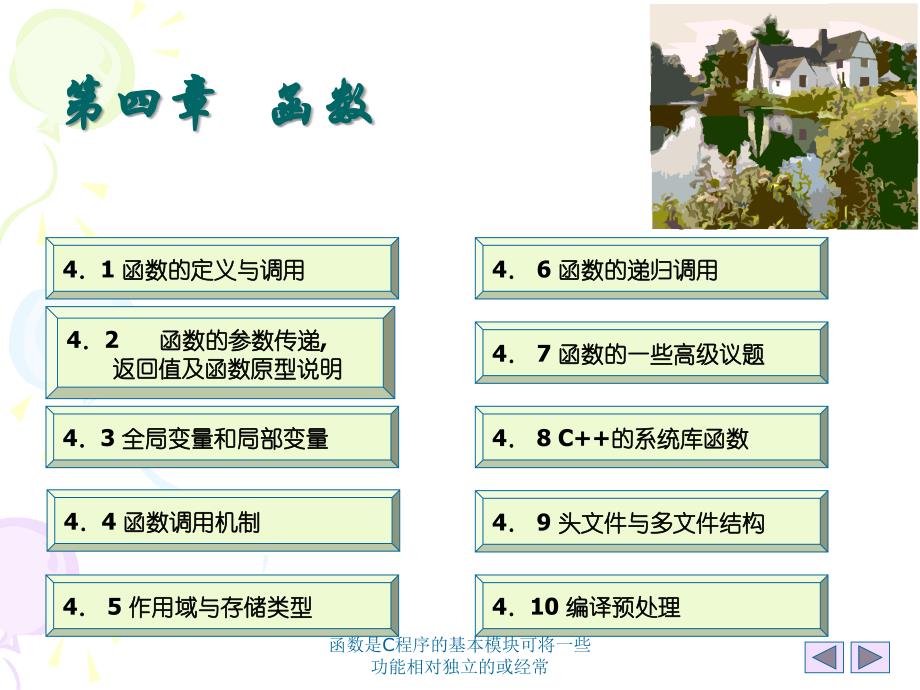 函数是C程序的基本模块可将一些功能相对独立的或经常课件_第2页