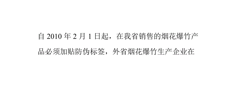 购买烟花爆竹要看防伪标签课件_第2页