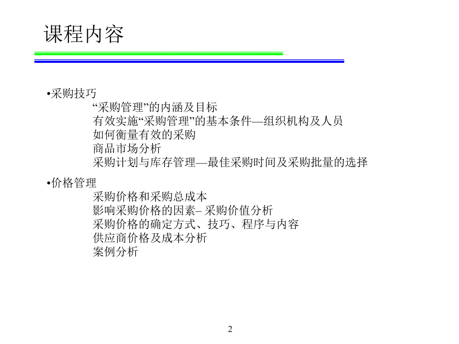 专业采购技术与谈判策略_第2页