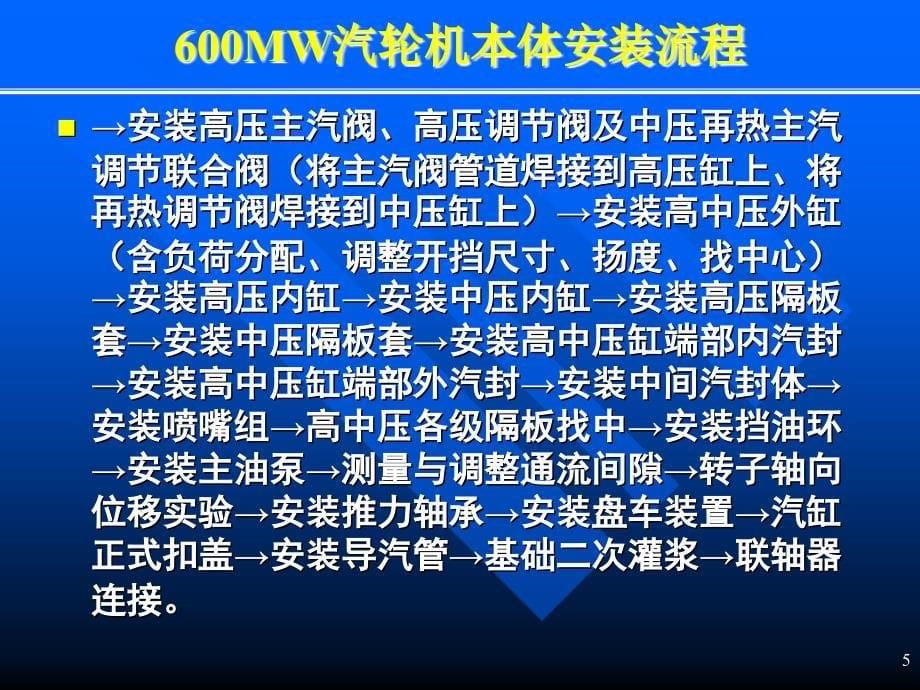 汽轮机本体及主要辅助设备的安装PPT课件_第5页