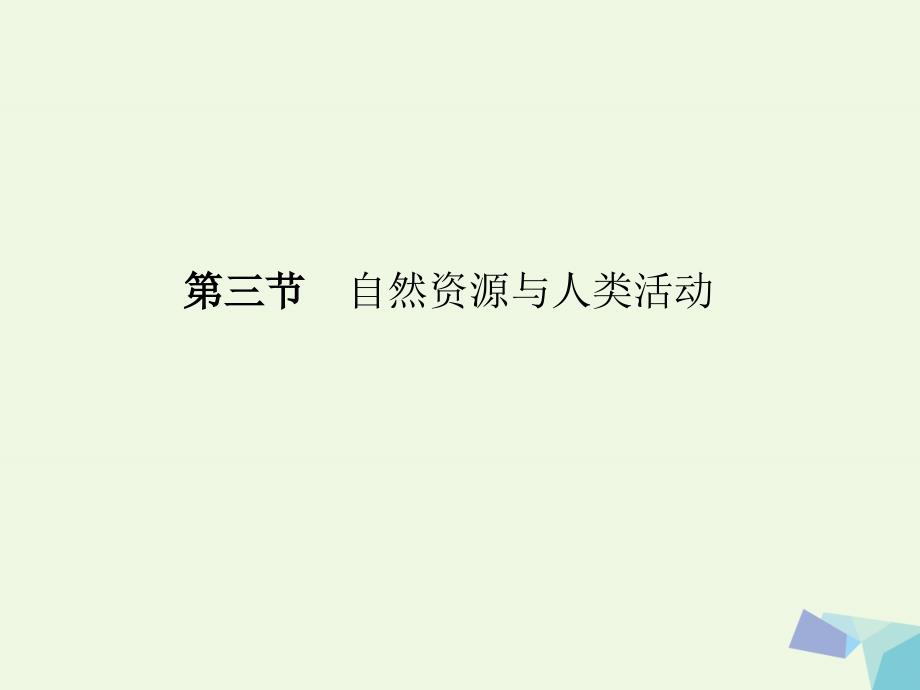 高中地理 第四章 第三节 自然资源与人类活动课件 湘教版必修1_第1页