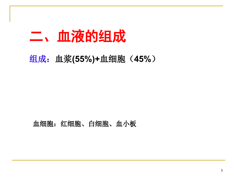 人体健康及疾病血液ppt课件_第3页