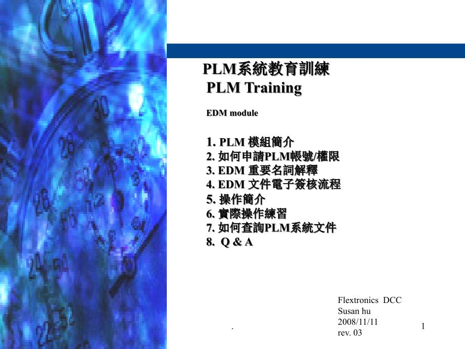 产品生命周期管理PLMtraining优秀课件_第1页