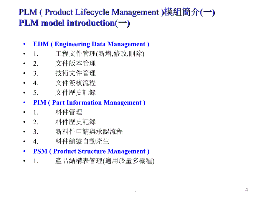 产品生命周期管理PLMtraining优秀课件_第4页