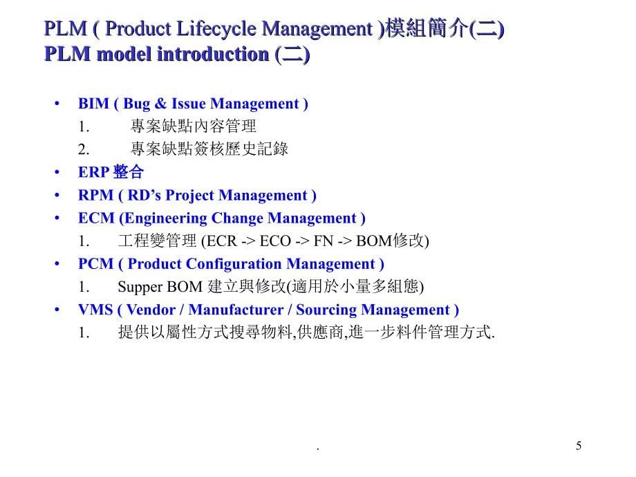 产品生命周期管理PLMtraining优秀课件_第5页