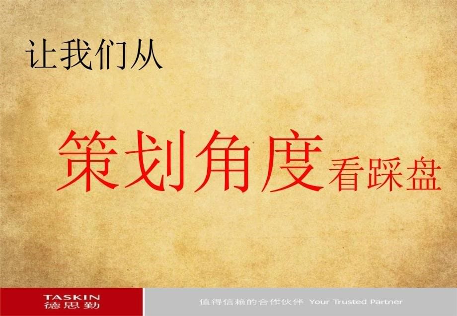 德斯勤策划培训踩盘.ppt_第5页