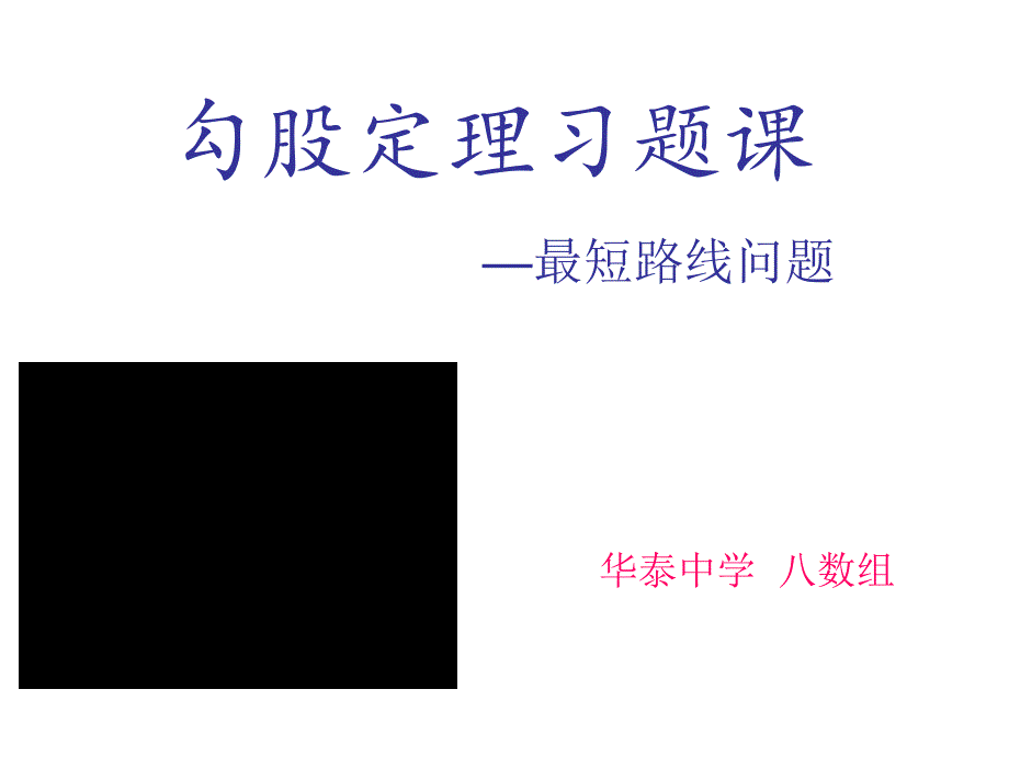 勾股定理习题课课件_第1页