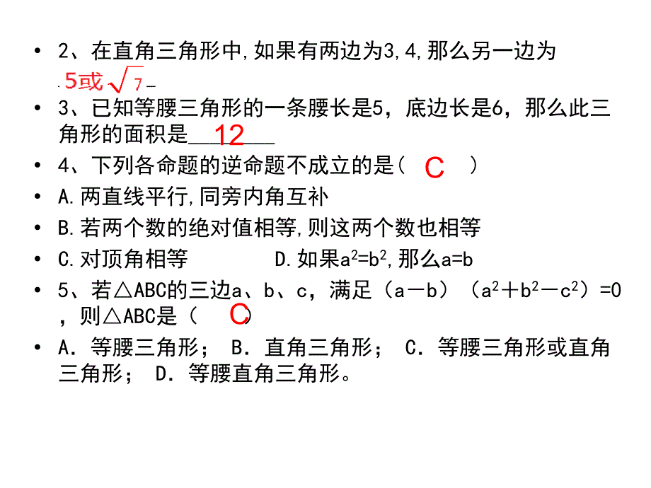 勾股定理习题课课件_第4页