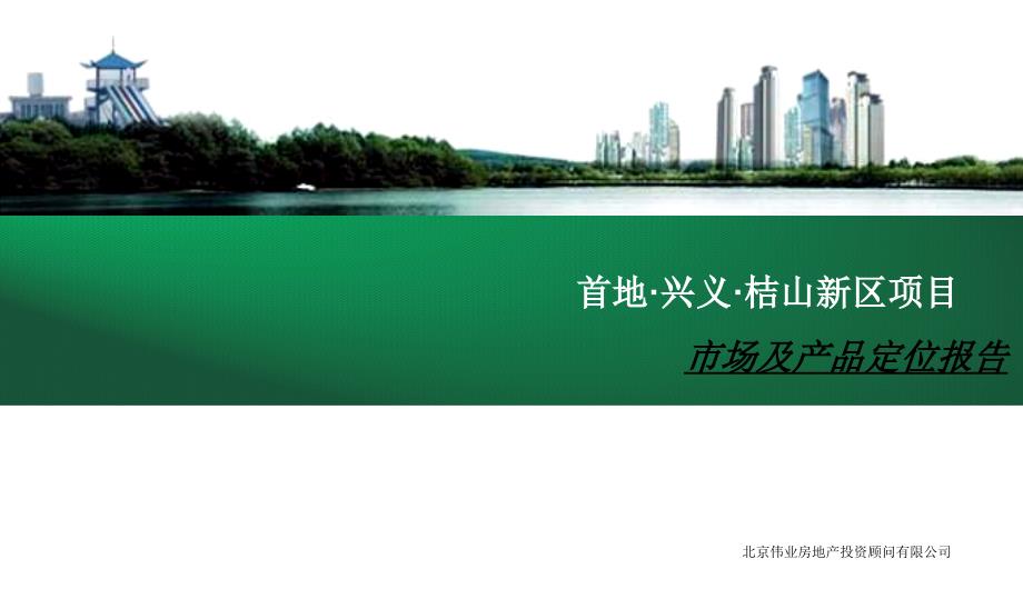 首地贵州兴义桔山新区项目市场及产品定位报告_第1页