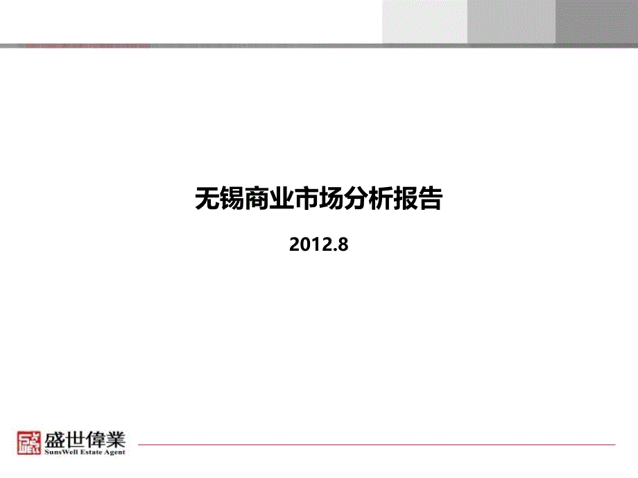 X年无锡商业市场分析报告_调查研究总结x_第1页