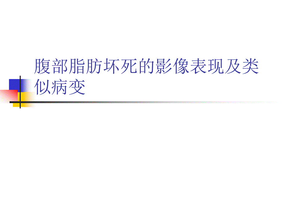 腹部脂肪坏死的影像表现及类似病变_第1页