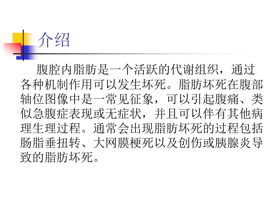 腹部脂肪坏死的影像表现及类似病变_第2页