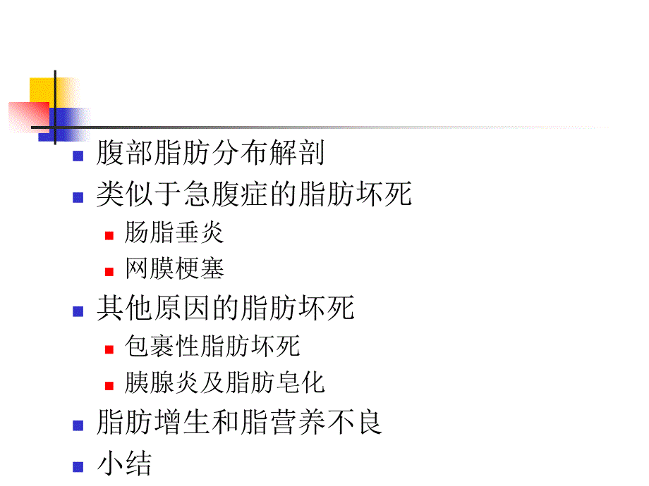 腹部脂肪坏死的影像表现及类似病变_第3页