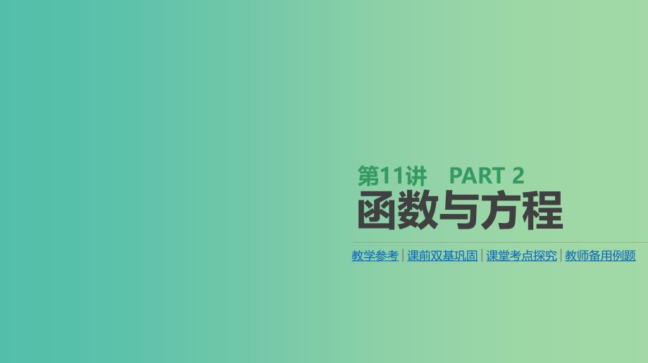 2019届高考数学一轮复习第2单元函数导数及其应用第11讲函数与方程课件理.ppt_第1页