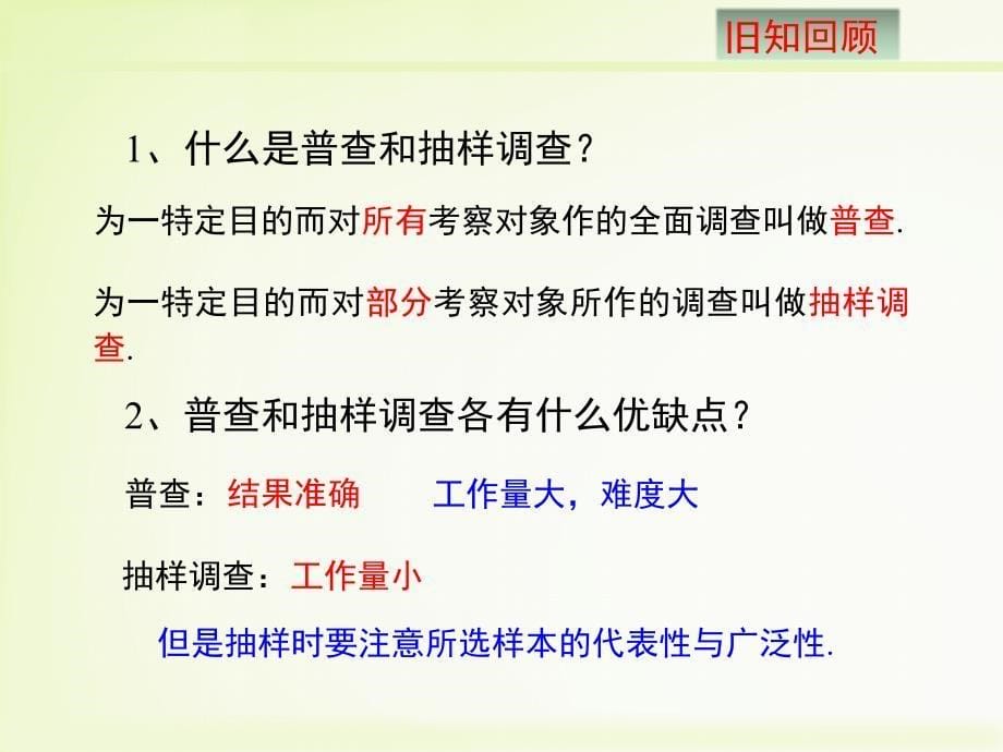 北师大版七年级数学上册6.2《普查和抽样调查》（共18张ppt）课件_第5页