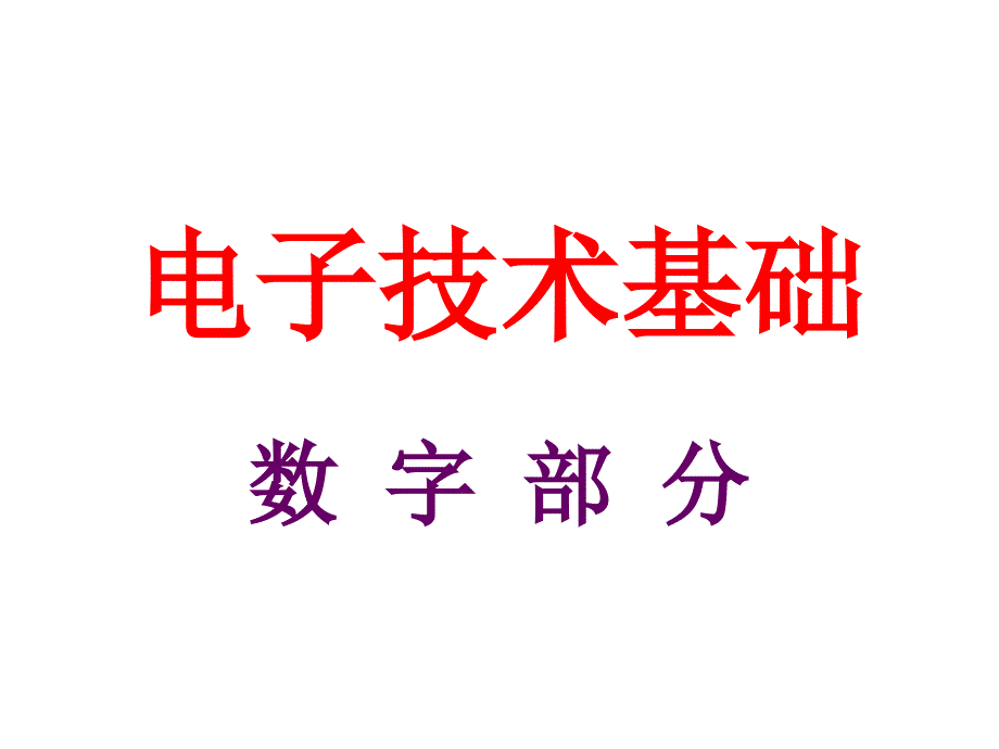 电子技术基础：第1章 数字逻辑基础_第1页