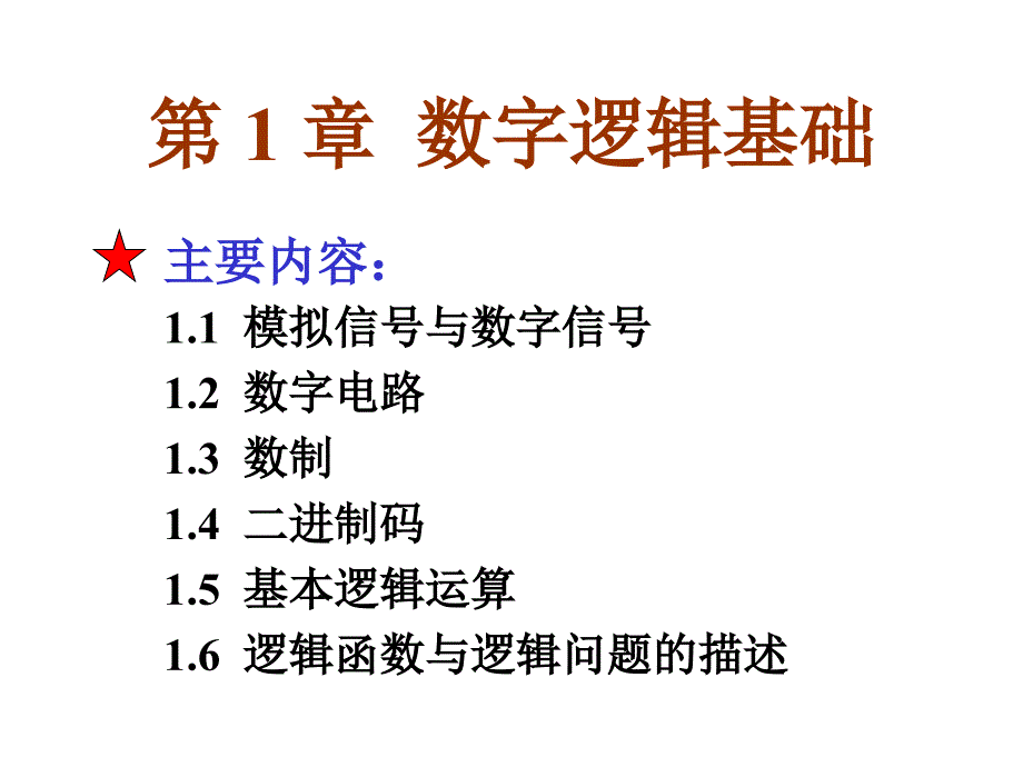 电子技术基础：第1章 数字逻辑基础_第2页