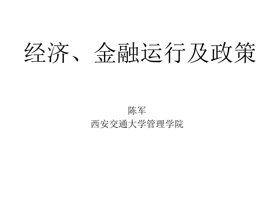 经济金融运行及政策_第1页