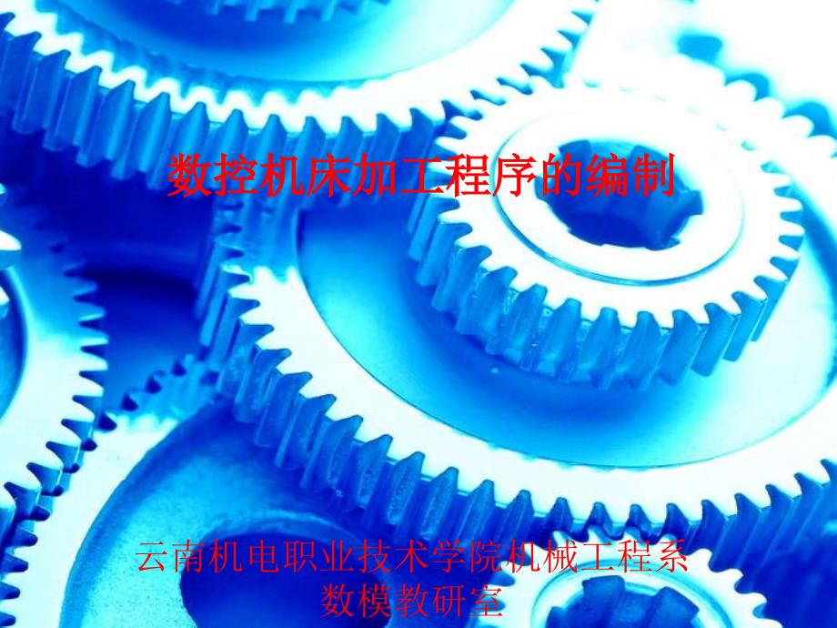 《车削中心编程》PPT课件_第1页