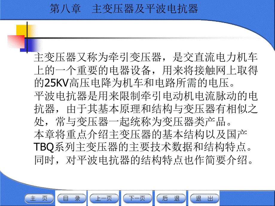 机械课件第八章主变压器及平波电抗器_第2页