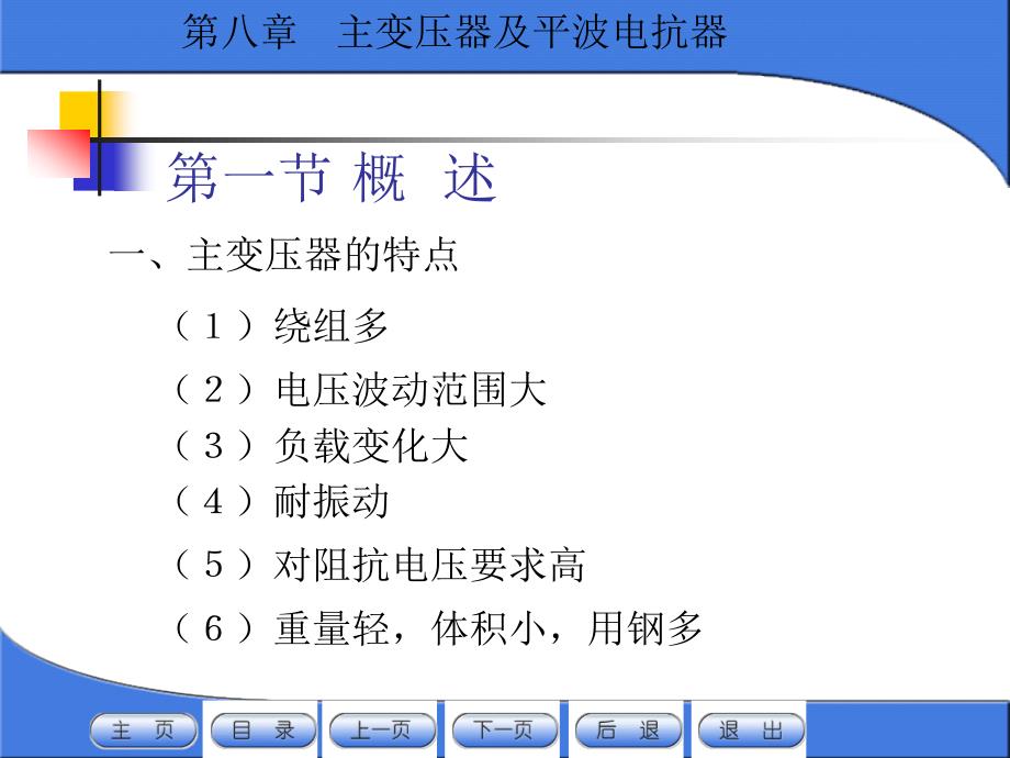 机械课件第八章主变压器及平波电抗器_第3页