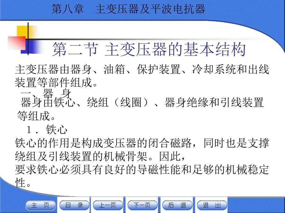 机械课件第八章主变压器及平波电抗器_第5页