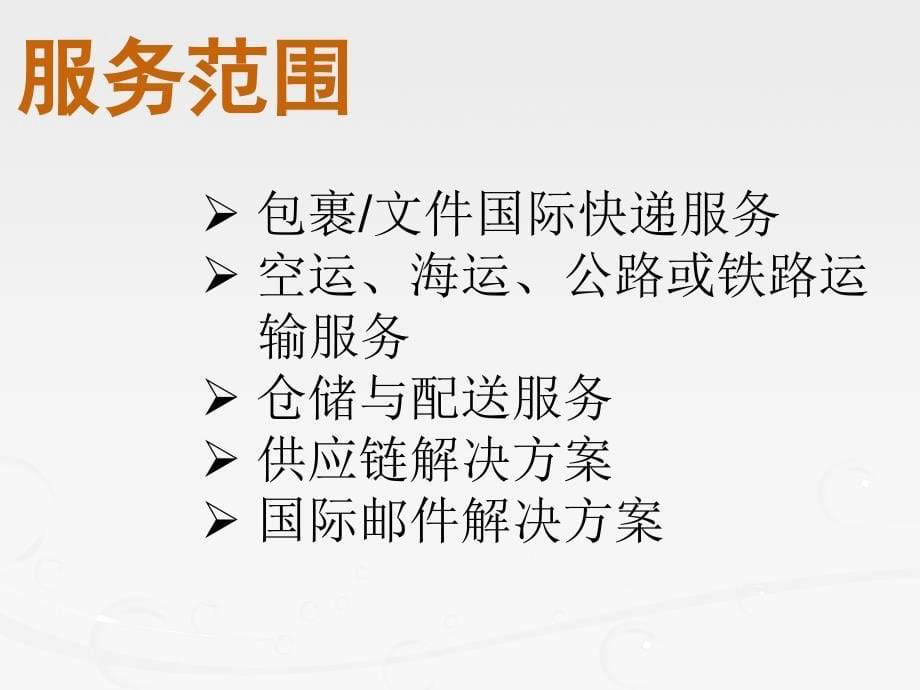 骡子国际物流公司企业文化PT展示_第5页