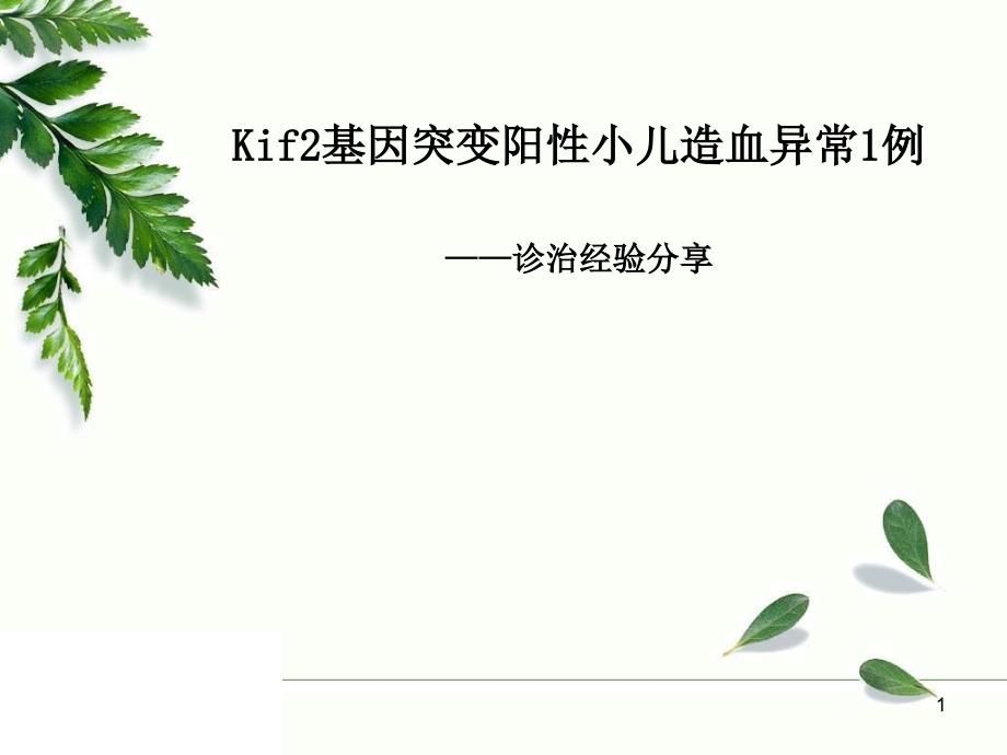 Kif2基因突变阳性小儿造血异常1例诊疗经验分享_第1页