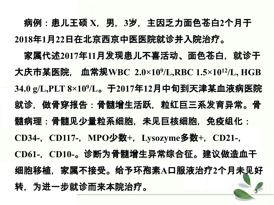 Kif2基因突变阳性小儿造血异常1例诊疗经验分享_第3页