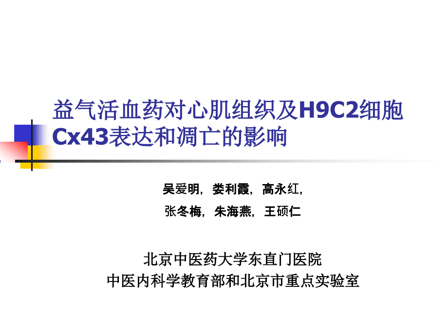 益气活血药对心肌组织及H9C2细胞Cx43表达和的影响_第1页