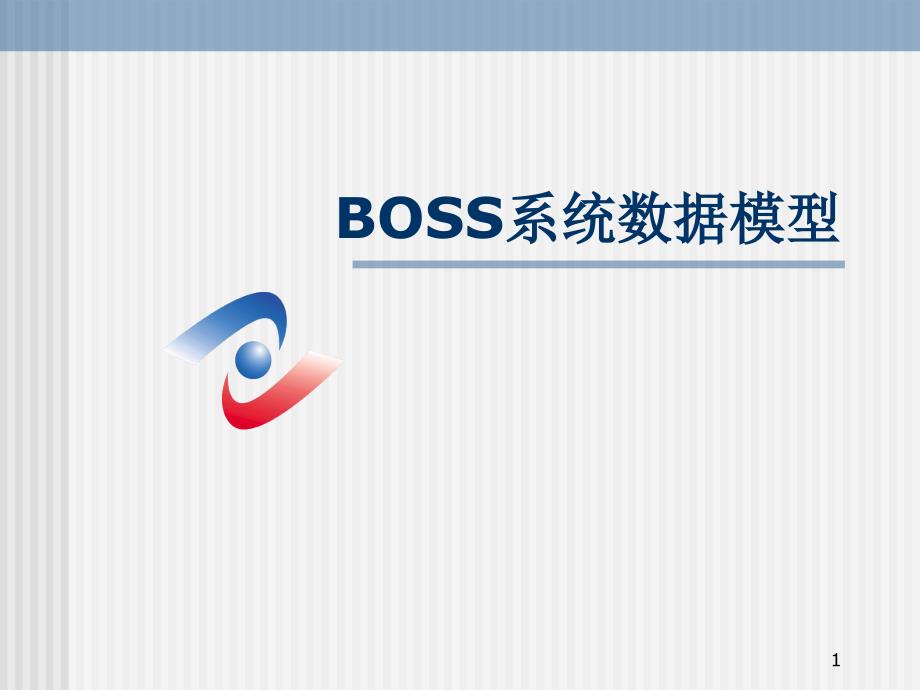 BOSS系统数据模型PPT演示文稿_第1页