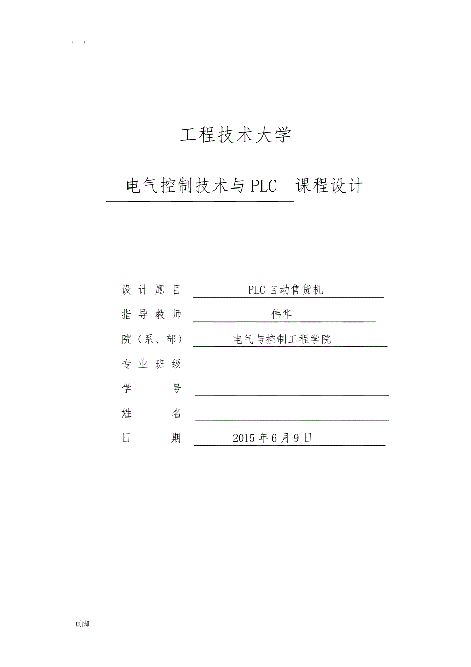 PLC自动售货机课程设计报告书5996_第1页