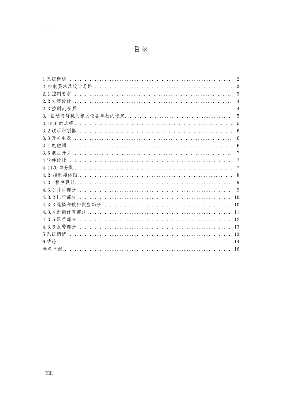 PLC自动售货机课程设计报告书5996_第4页