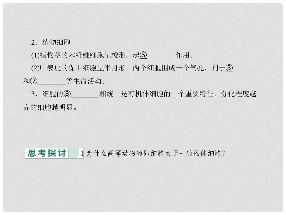 高中生物 第一单元 有机体中的细胞 第一章 细胞概述 第二节 细胞的形态和功能课件 中图版必修1_第3页