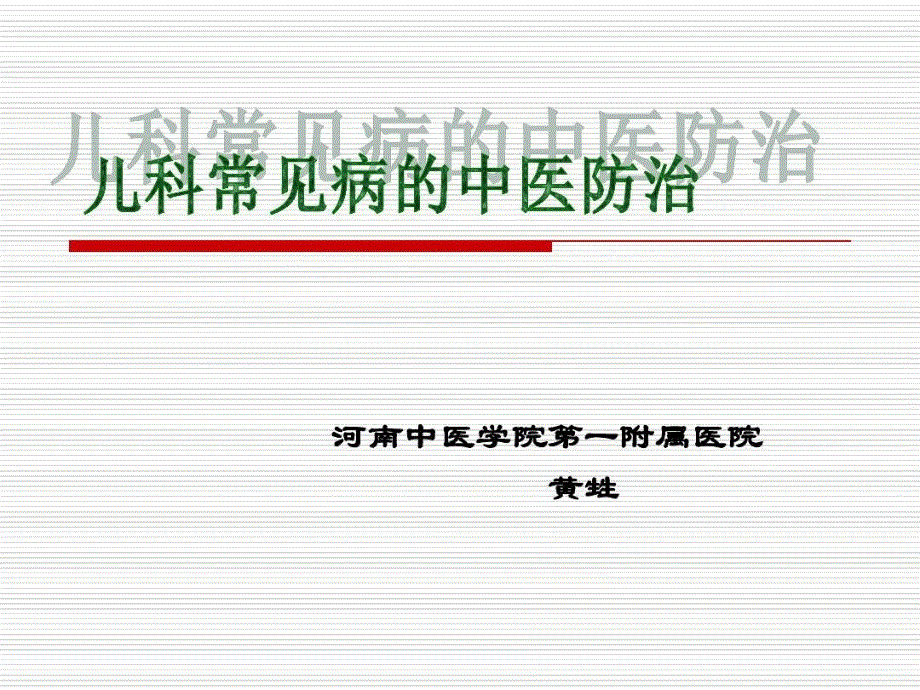 儿科常见病的中医防治课件_第2页