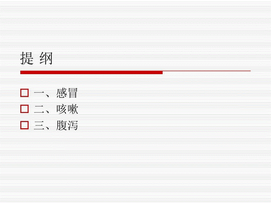 儿科常见病的中医防治课件_第3页